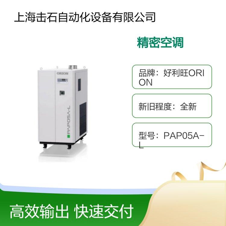 日本ORION低温精密空调 好利旺PAP05A-L 绿色节能