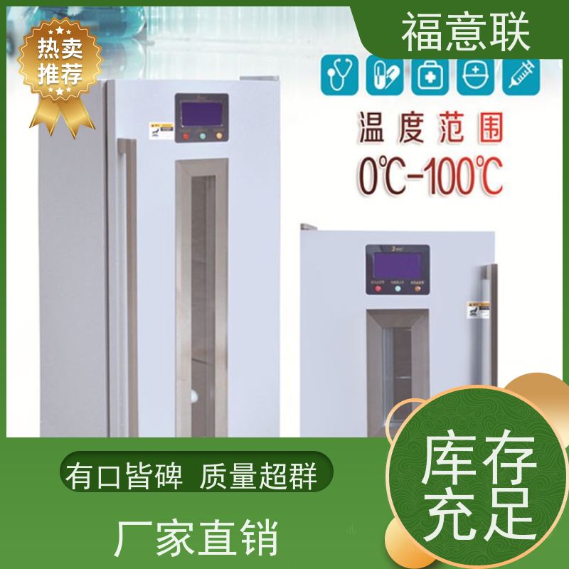 福意联电器 8-20度 药品冰箱 临床试验中心用 70L