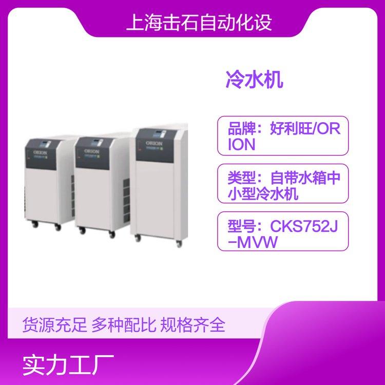 日本工业用小型冷水机 CKS752J-MVW ORION好利旺 水冷 水箱内藏式