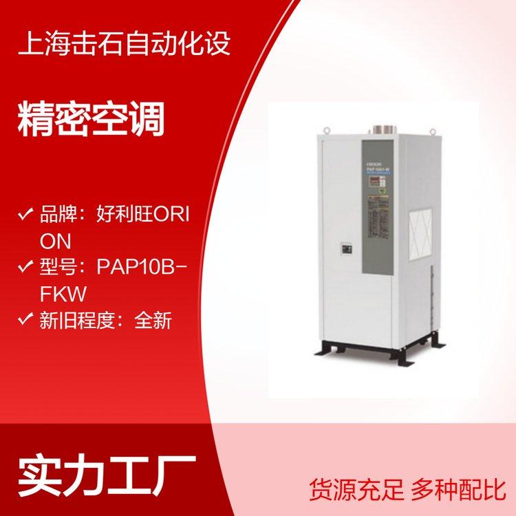 ORION水冷型工业空调 好利旺PAP10B-FKW恒温恒湿精密空调