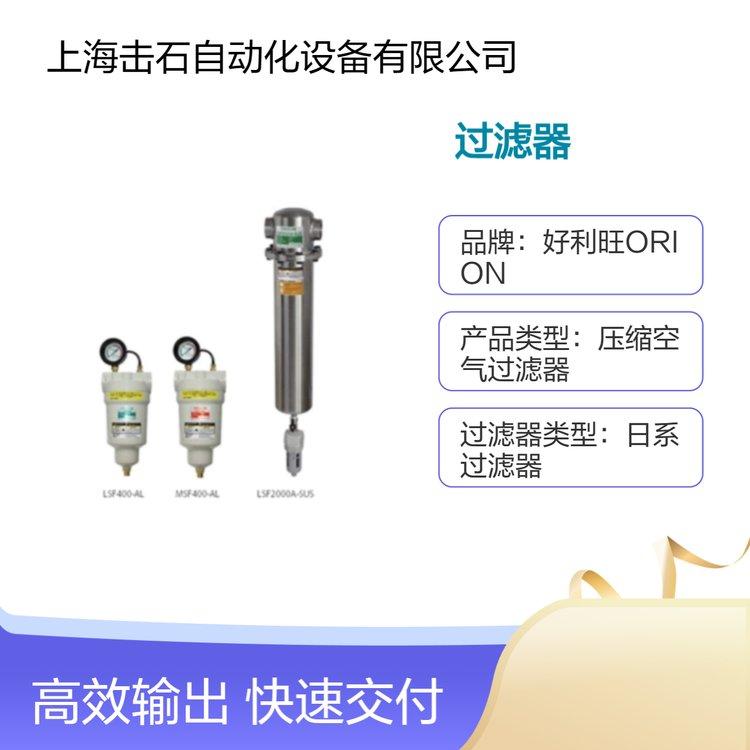 日本好利旺LSF系列超级过滤器 ORION冷冻式干燥机 LSF700-AL
