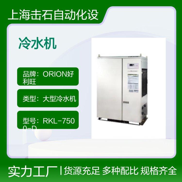 工业大型冷水机 日本进口ORION好利旺 RKL-7500-D