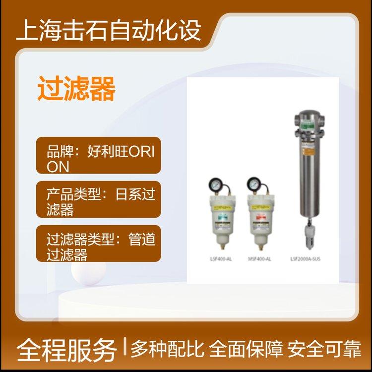 日本产精密铝合金超级管道过滤器LSF系列 好利旺ORION LSF200-AL