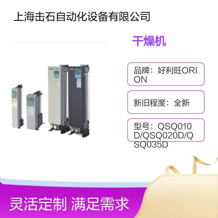 全新吸附式干燥机 好利旺ORION QSQ010D QSQ020D QSQ035D吸干机