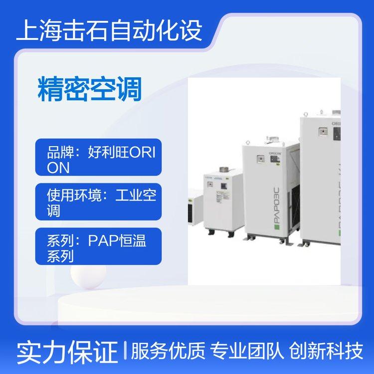 好利旺精密空调PAP05C-FW ORION日系工业空调 水冷型