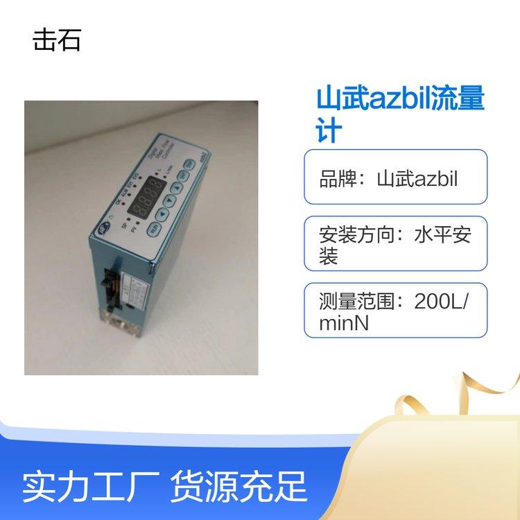 azbil阿自倍尔气体质量流量计 日本山武MQV0200JSRS01010C