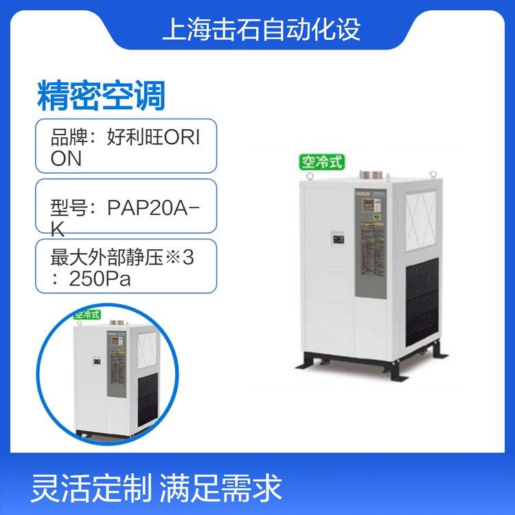 好利旺ORION变频精密空调PAP20A-K 恒温恒湿空调机 风冷型