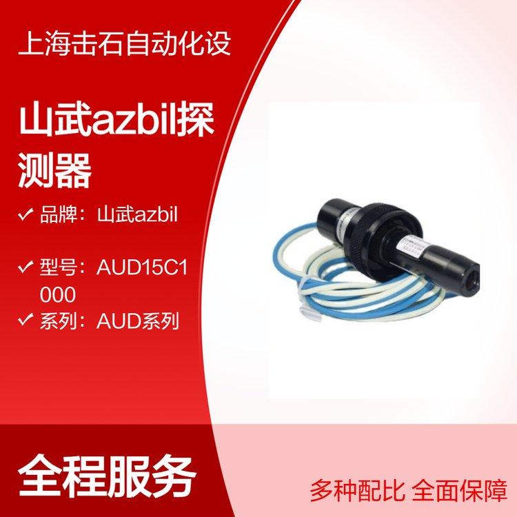 AUD系列火焰检测器AUD100C1000 火焰探测器底座 山武azbil 全新原装