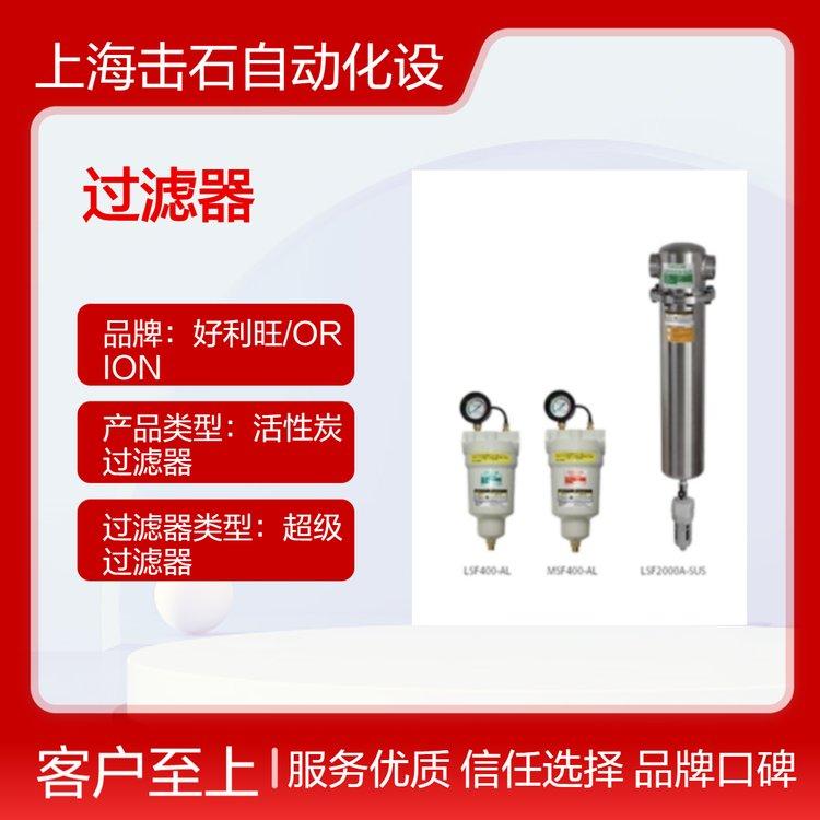 好利旺ORION 活性炭过滤器 KSF400A-SUS KSF700A-SUS KSF1000A-SUS