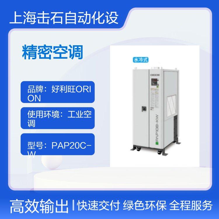 日本工业用恒温精密空调 好利旺ORION恒温恒湿空调机 PAP20C-W