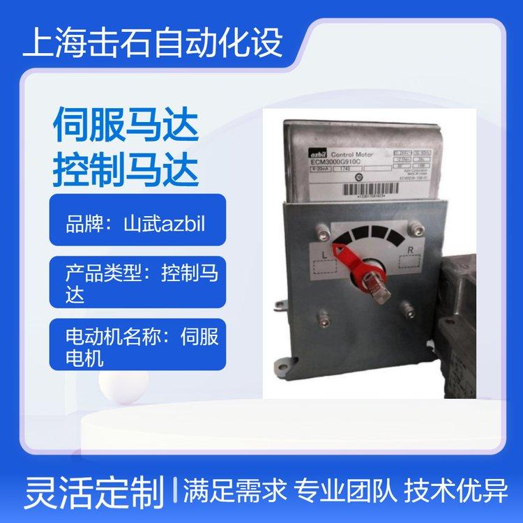 山武伺服电机 azbil控制马达ECM3000G910C yamatake电机