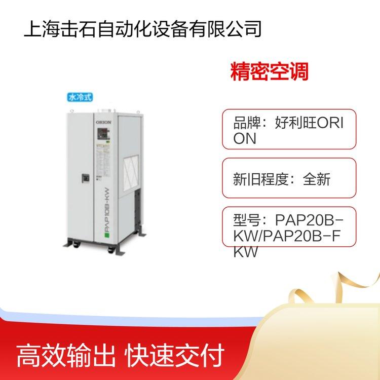 ORION恒温恒湿精密空调 好利旺PAP20B-KW PAP20B-FKW 水冷型