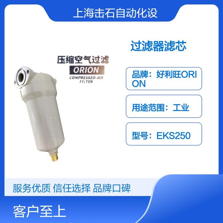 好利旺过滤器滤芯EKS250 ORION超级活性炭过滤器 适用型号KSF250-AL