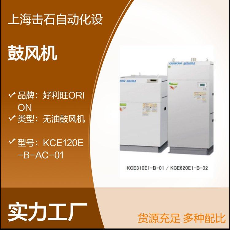好利旺ORION无油鼓风机工业用气泵 KCE620E1-B-01/KCE620E1-B-02