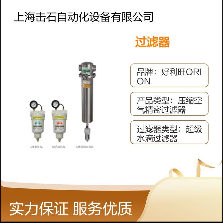 日本原装精密过滤器 ORION好利旺DSF400-AL 小型?中型铝制系列