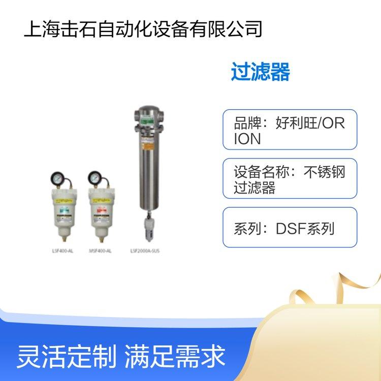 好利旺ORION DSF1000-AL DSF1300-AL DSF2000-AL 超级水滴过滤器