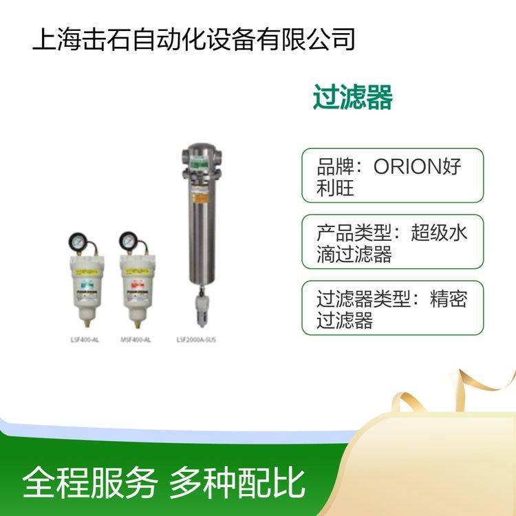 ORION好利旺 日系超级水滴过滤器 DSF2000-AL 滤除水滴