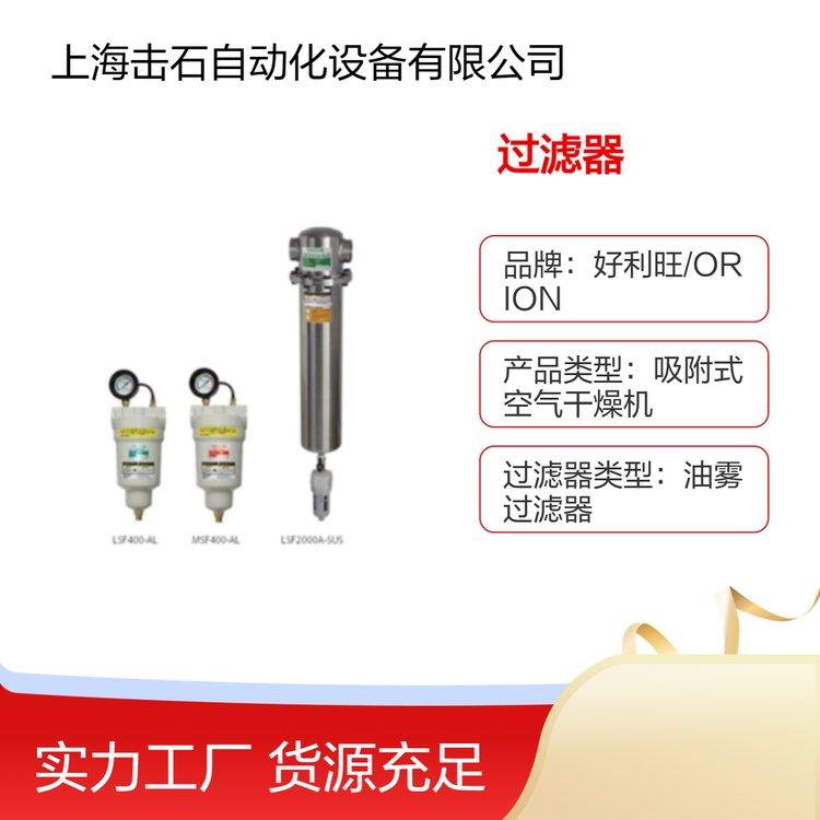 好利旺ORION MSF400D-SUS MSF700D-SUS MSF1000D-SUS超级油雾过滤器