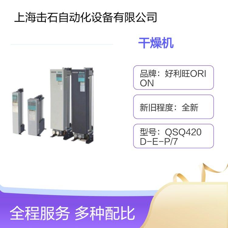 好利旺ORION QSQ吸附式干燥机 QSQ420D-E-P/700D-E-P/1000D-E-P