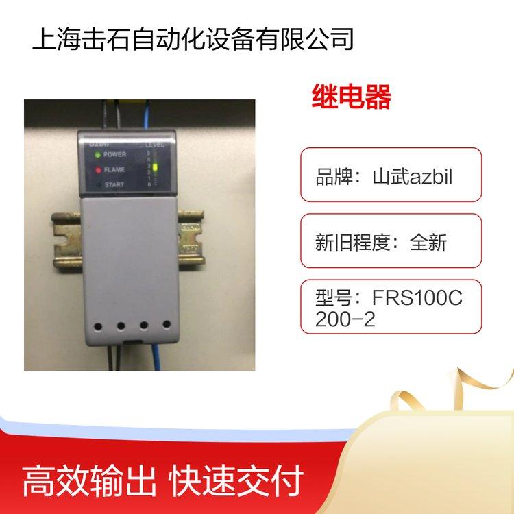 山武FRS100C200-2火焰继电器 azbil阿自倍尔 多重烧嘴控制器