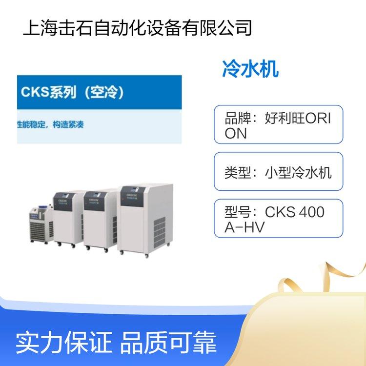 ORION小型冷水机CKS 400 A-HV 工业用 节能空冷式 日本好利旺