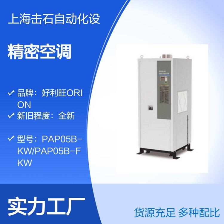 好利旺ORION水冷型精密空调 PAP05B-KW PAP05B-FKW PAP恒温恒湿系列