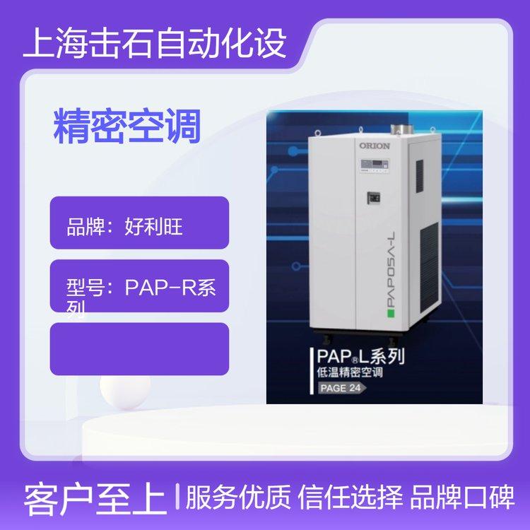 ORION好利旺工业级空调 精密空调PAP20A-FK 恒温恒湿系列