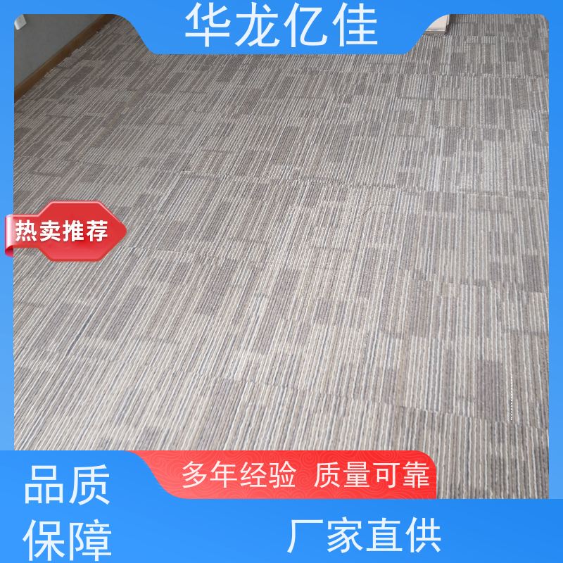 华龙亿佳 方块地毯 方便快捷 线条清晰资质齐全