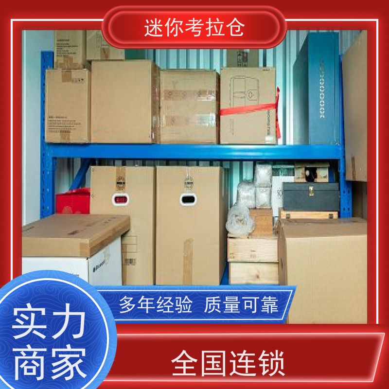 迷你考拉仓24h监控物品长期寄存仓库北京租用
