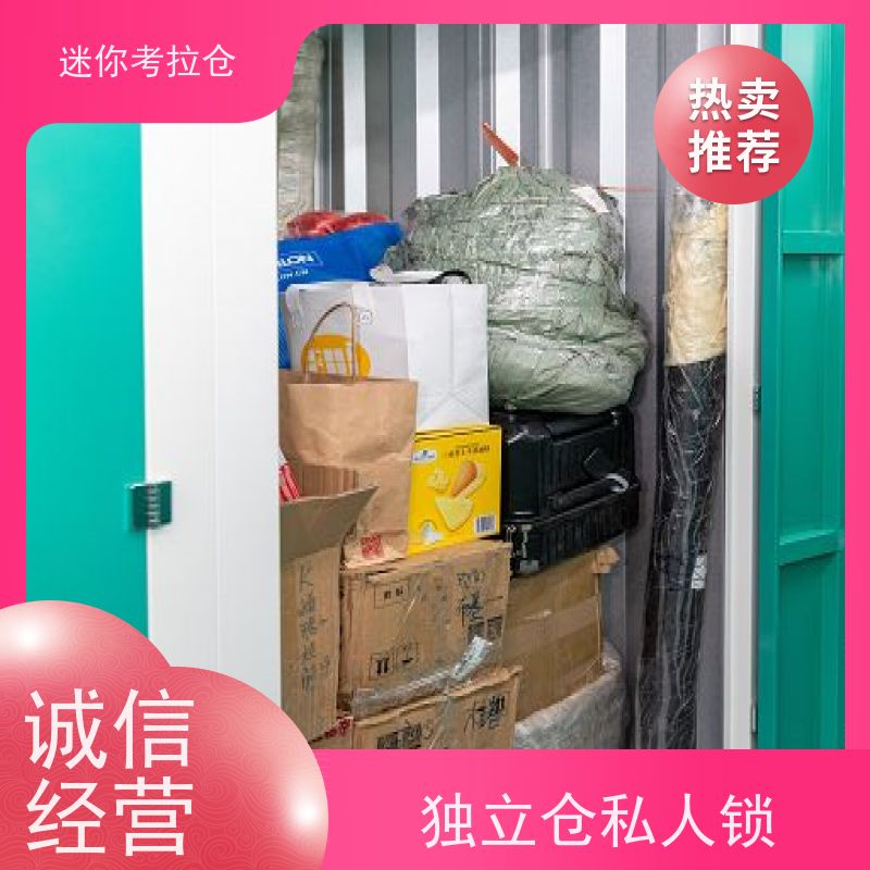 迷你考拉仓上海网站安保齐全行李物品寄存仓库