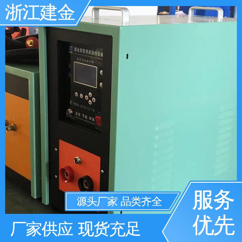 建金科技 高频炉 热表面淬火 标准件加工 环保节能