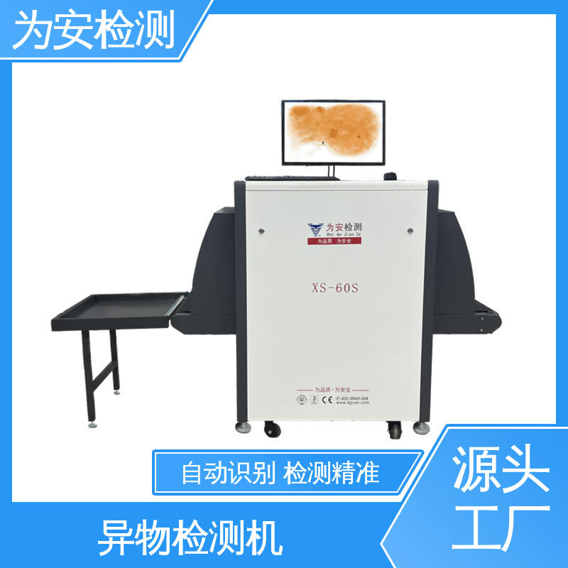 为安检测 异物检测仪 x光机异物检测机 玩具厂异物检测 可检1.0mm产品