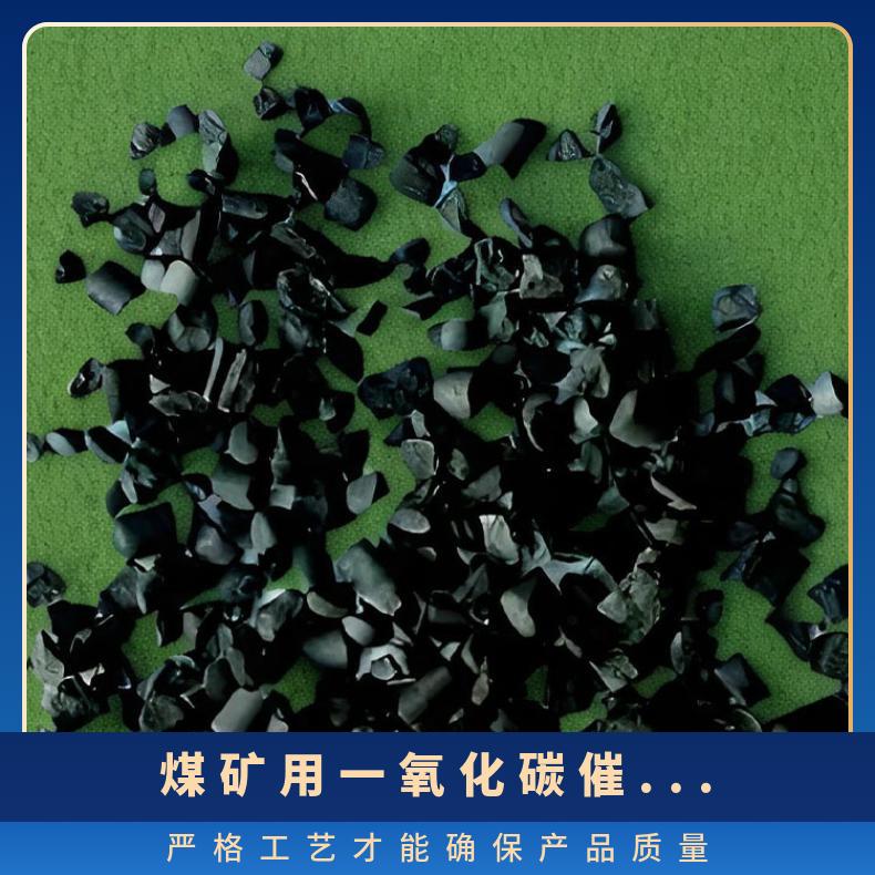 煤矿用一氧化碳催化剂吸附剂 有效物质含量90％