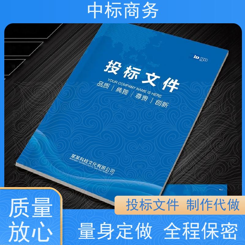 中标商务 成 都投标书制作代做公司 随时沟通满足需求 提高其竞争力