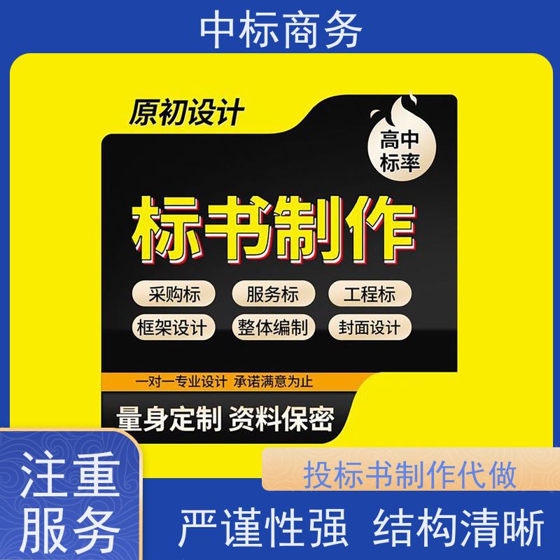 中标商务 成 都制作代做投标标书 随时沟通满足需求 诚信经营 服务好