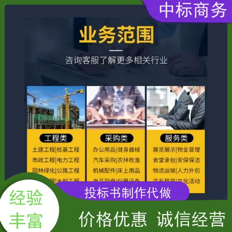 中标商务 四 川标书代做制作 时效性强 规避风险 为客户量身定制