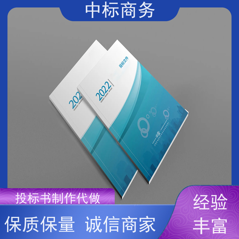 中标商务 成 都代做投标书 实用性强 服务周到 为客户量身定制