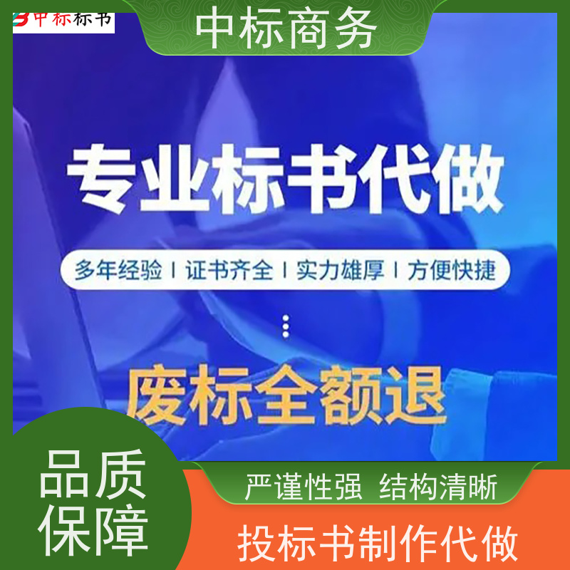 中标商务 四 川标书代 写代做 严谨性强 结构清晰 为企业节省人力成本