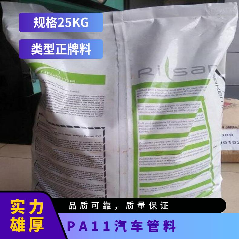 注塑级 拉伸强度6.00 PA11 法国阿科玛 BESN P20 BK 汽车管料 抗紫外线
