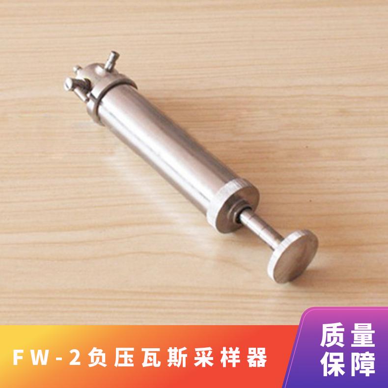 FW-2负压瓦斯采样器 重量0.4kg 使用时检查气密性
