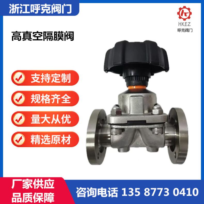 呼克阀门 GM 高真空压力隔膜阀 法兰卡箍快装，管路负压隔断