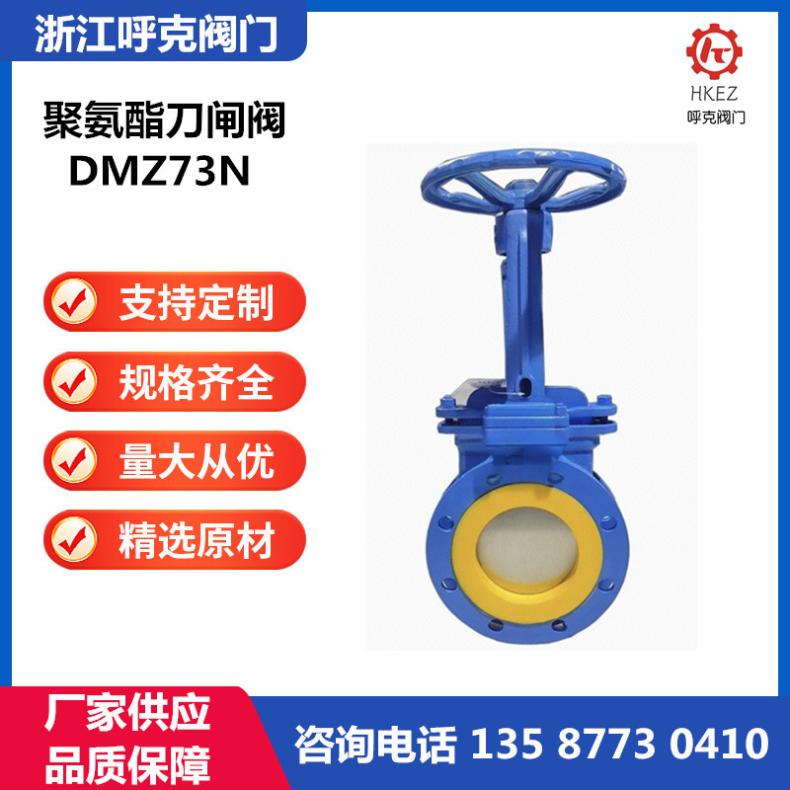 呼克 聚氨酯刀闸阀 PZ673N 电动、气动铸钢不锈钢材质 耐磨浆料泥沙