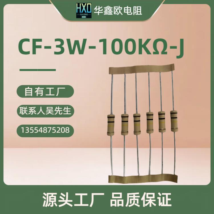 HXO品牌CF系列3W100K碳膜插件式电阻器圆柱形