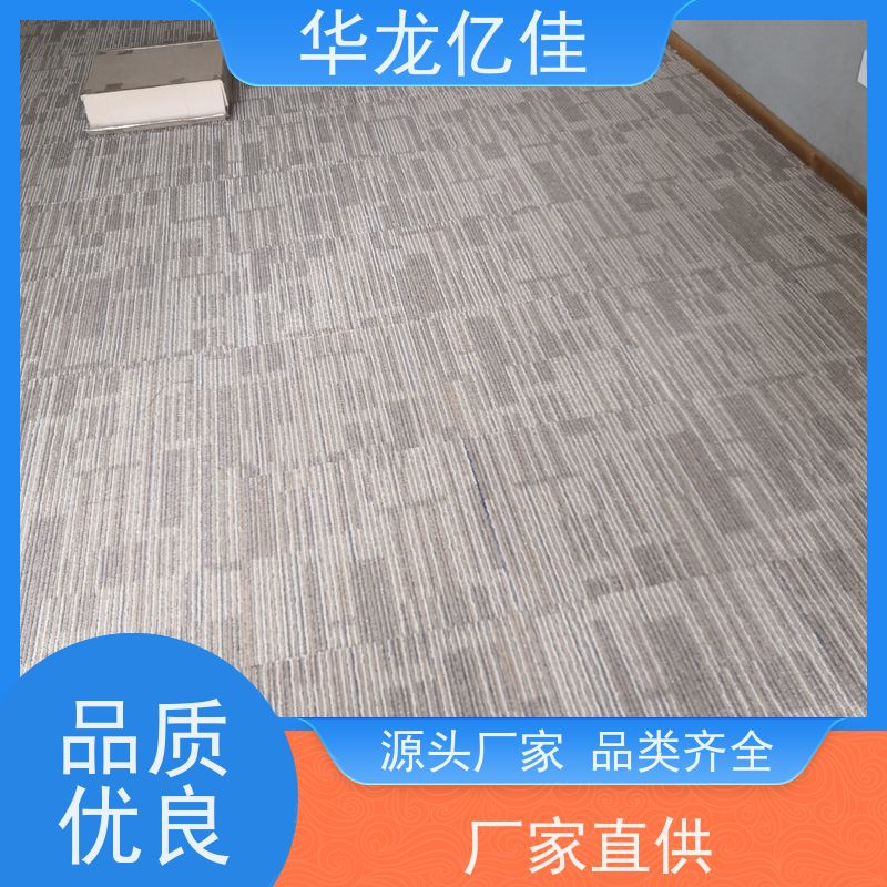 华龙亿佳 地毯 办公室拼接 整卷满铺 按需定制 服务质量高 售后保证