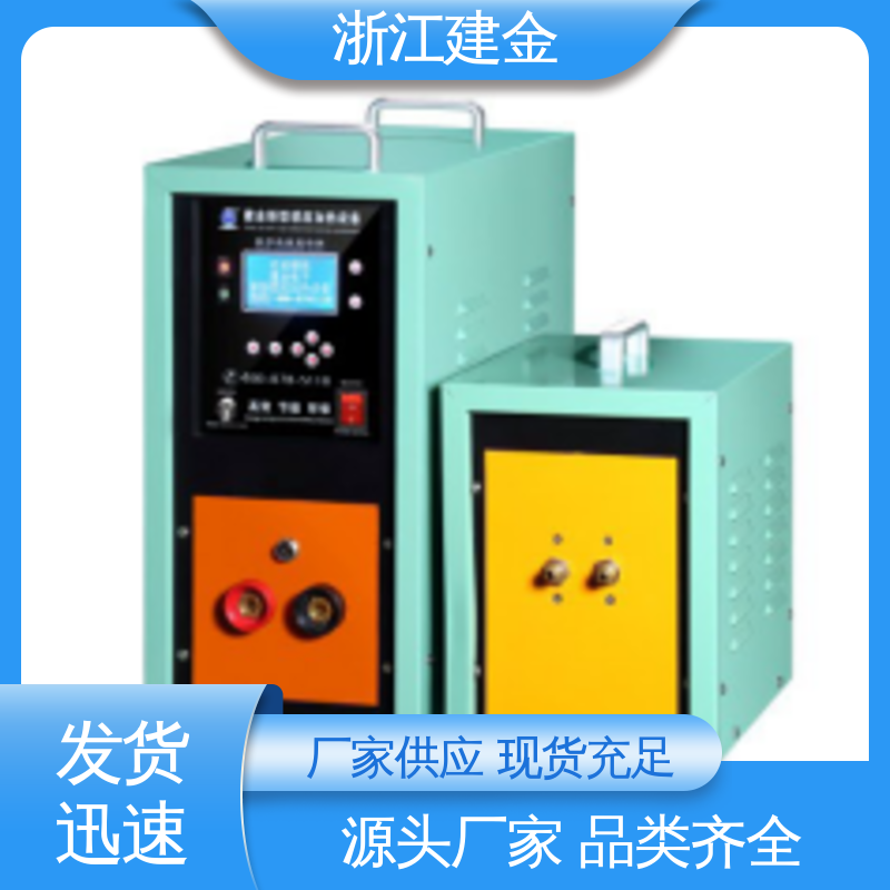 建金科技 感应加热 热表面淬火设备 标准件加工 安装方便