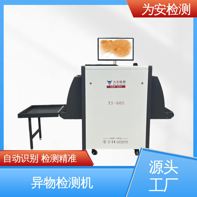 为安检测 X光异物检测仪 x光断针检测机 异物检测x光机 自动识别
