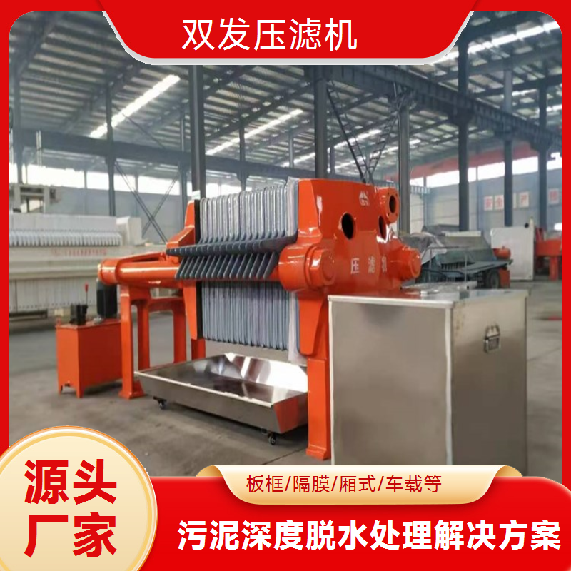 双发 全自动水冲洗压滤机 可移动 1250型 支持定制