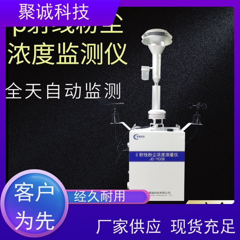 聚诚贝塔射线检测仪 pm10 扬尘在线监测系统 设备 扬尘在 线监测仪