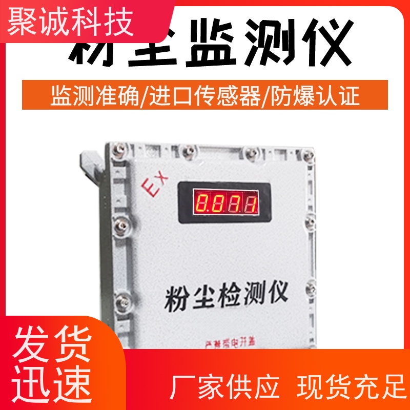 聚诚防爆型 工业车间粉尘监测 在线式扬尘浓度检测仪
