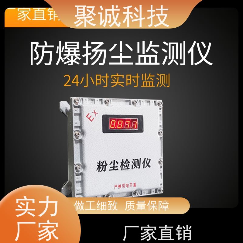 聚诚 质量保障 便携式扬尘检测仪 性能可靠 防爆材质